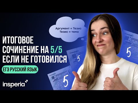 Видео: 1 ДЕНЬ ДО ИТОГОВОГО СОЧИНЕНИЯ: ЧТО ДЕЛАТЬ?