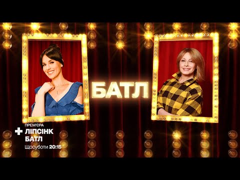 Видео: Мария Ефросинина "Неземная" vs. Елена Кравец "The Best" — Ліпсінк Батл