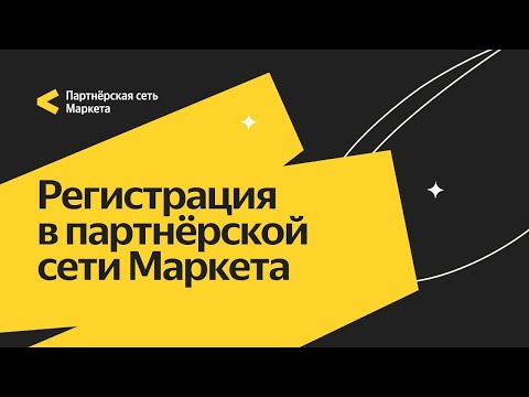 Видео: Как зарегистрироваться в Партнерской сети Маркета