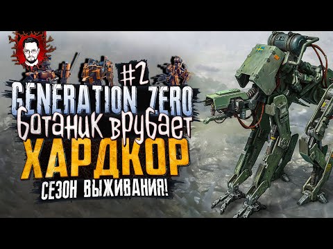 Видео: ВРУБАЕМ ХАРДКОР И НАХОДИМ БУНКЕР! ИХ СТАНОВИТСЯ ВСЁ БОЛЬШЕ ➤ БОТАНИК В Generation Zero #2