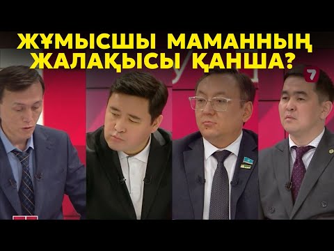 Видео: Жұмыс мамандарға әлеуметтік пакет қалай беріледі? | Үкімет қарапайым қызметкердің айлығын  біле ме?