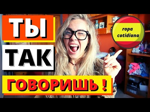 Видео: 13 Нелепых Ошибок в Переводе с русского на Испанский у Начинающих и Продолжающих (ЖИВОЙ ИСПАНСКИЙ)
