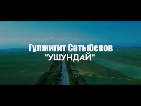 Видео: Гулжигит Сатыбеков -  Ушундай / Премьера 2023