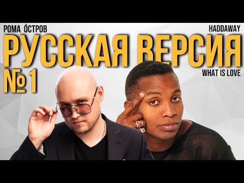 Видео: Haddaway - What Is Love на русском (Russian cover, перевод)