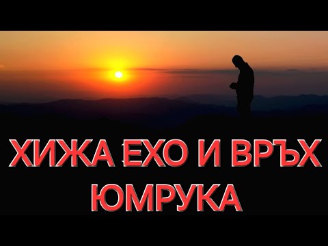 Видео: ХИЖА ЕХО И ВРЪХ ЮМРУКА ОТ РИБАРИЦА