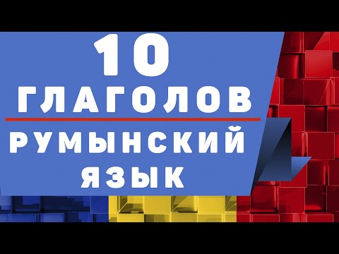 Видео: Румынский Язык: 10 Глаголов