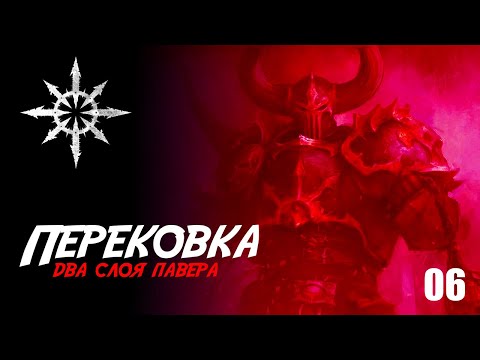 Видео: Собираю Slaves to Darkness - 06 - Перековка Chaos Chosen Age of Sigmar