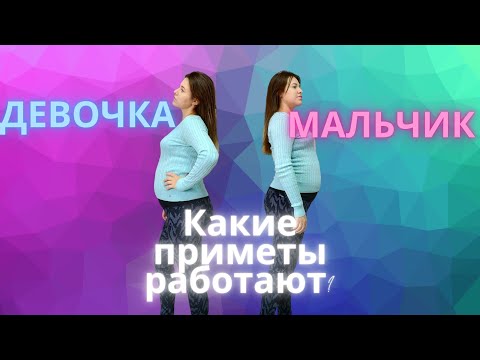 Видео: Как узнать пол малыша по приметам?