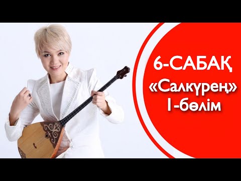 Видео: 6-сабақ | «Салкүрең» | 1-БӨЛІМ