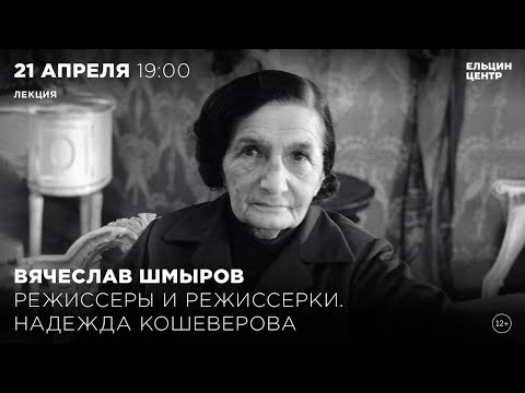 Видео: Вячеслав Шмыров. Режиссёры и режиссёрки. Надежда Кошеверова. Часть 3