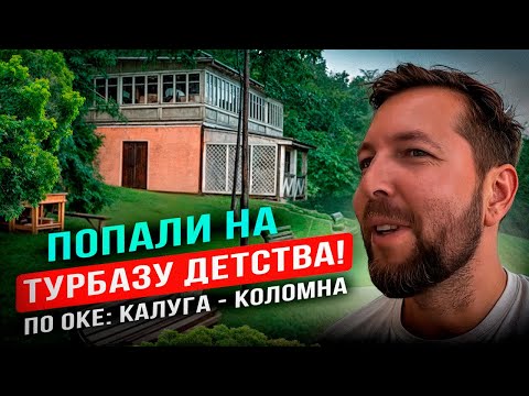 Видео: По Оке: из Калуги до Коломны (эпизод 2: Попали на турбазу детства под Тарусой!)
