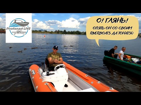 Видео: Верните лето🚤! Оснащенный РИБ Риверботс 380 с Тохатсу 9.9 четырехтактный под дистанцию!