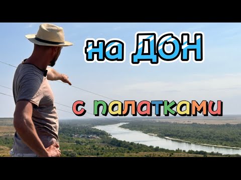 Видео: ⚡️ ДОНСКИЕ МАЛЬДИВЫ ⚡️🌊⛺️ станицы Мелиховская и Раздорская ♥️