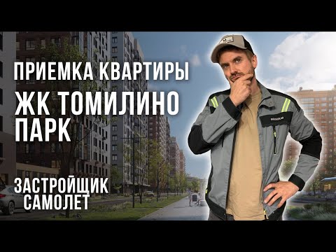 Видео: Приемка квартиры в ЖК Томилино парк / Обзор ремонта от застройщика Самолет