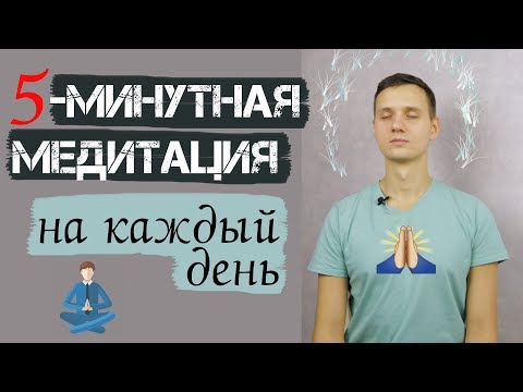 Видео: 5-ти минутная медитация для расслабления на каждый день