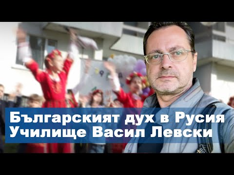 Видео: Българският дух в сърцето на Русия: Училище "Васил Левски" Москва Как открихме новата учебна година?