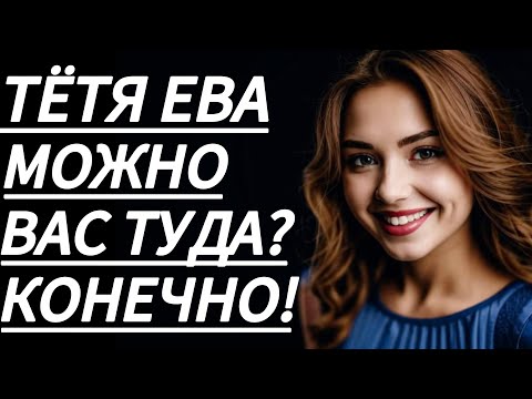 Видео: 🔥 В ТОТ ВЕЧЕР ТЁТЯ ЕВА РАЗРЕШАЛА МНЕ ВСЕ... - Истории из жизни, Любовные истории, Аудиорассказ