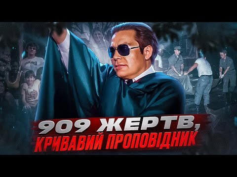 Видео: ДЖИМ ДЖОНС, КУЛЬТ СУДНОГО ДНЯ: СМЕРТЕЛЬНА ПРОПОВІДЬ