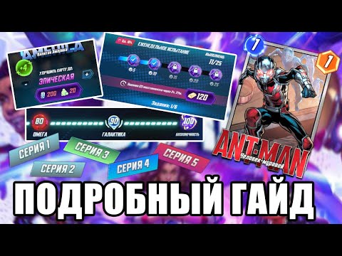 Видео: 🔥ПОДРОБНЫЙ ГАЙД ДЛЯ НОВИЧКОВ | MARVEL SNAP