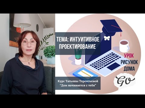 Видео: Как нарисовать дом в один присест. Метод интуитивного проектирования от руки.
