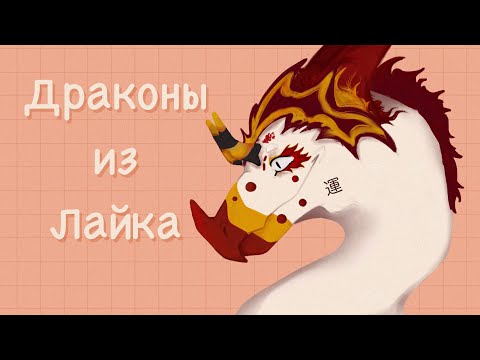 Видео: 💜~Бумажные драконы из Лайка~💜#16