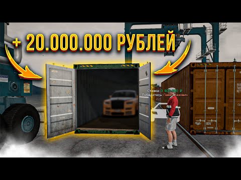 Видео: ЗАЛЕТЕЛИ НА КОНТЕЙНЕР + 20 МЛН РУБЛЕЙ! ЧТО ВЫПАЛО!? - Radmir