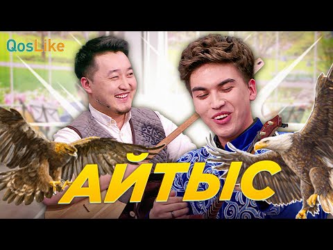 Видео: АЙТЫС! Бексұлтан VS Хуршед