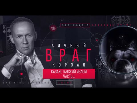 Видео: Андрей Луговой. Личный враг короля. Казахстанский излом. часть 1