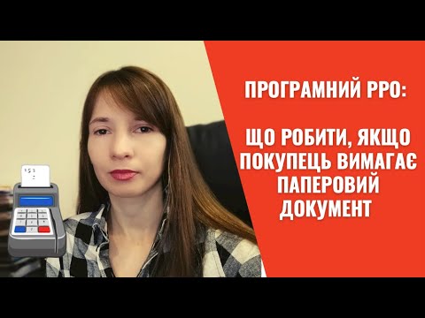 Видео: Програмний РРО: що робити, якщо покупець вимагає паперовий документ