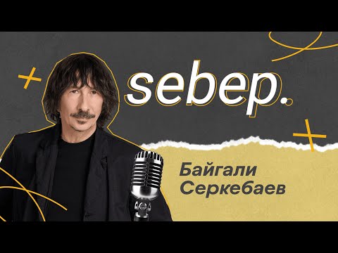 Видео: sebep. | Байгали Серкебаев