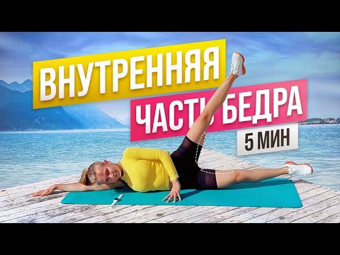 Видео: Тренировка на внутреннюю поверхность бедра всего за 5 минут 😅 почти | Внутренняя часть бедра ГОРИТ!