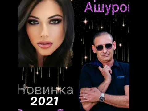 Видео: Игорь Ашуров - Рядом быть хочу - Премьера 2021