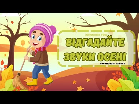 Видео: Цікава музична гра "Відгадайте звуки осені" #осінь🍂🍁