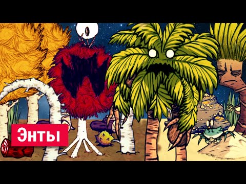Видео: Всё об Энтах в Don't Starve.