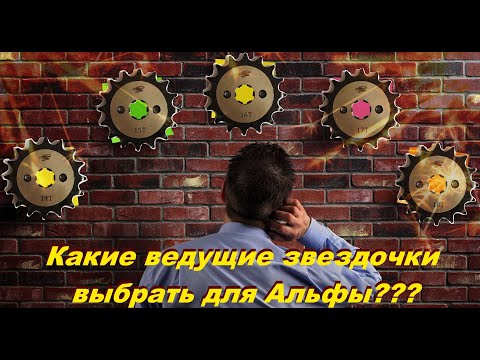 Видео: Какую ведущую звездочку выбрать на мопед Альфа???