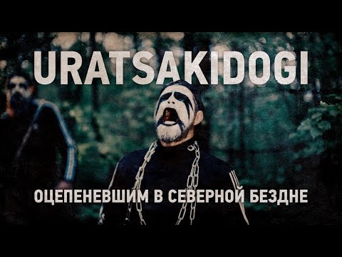 Видео: Uratsakidogi - Оцепеневшим в северной бездне