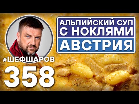 Видео: АЛЬПИЙСКИЙ СУП С НОКЛЯМИ. АВСТРИЯ. #шефшаров #500супов #куриныйсуп #chickensoup