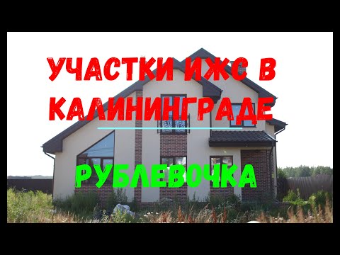 Видео: Участки ИЖС в Калининграде. Рублёвочка. Новое Голубево