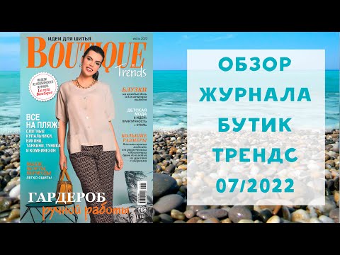 Видео: Обзор журнала с выкройками бутик трендс 07/2022