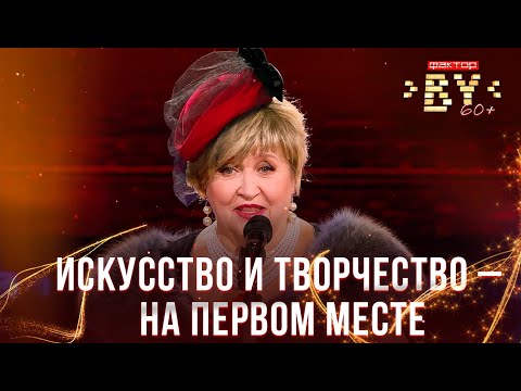 Видео: Тамара Выставкина — Одолжила | ФАКТОР.BY 60+ | Выпуск 5