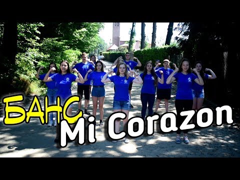 Видео: Банс Mi Corazon (DJ MAM'S) / Аніматори храму Зіслання Святого Духа