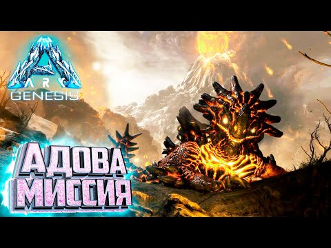 Видео: Эта Миссия Сложнее Чем Я Думал - ARK Genesis Part 2 Прохождение #12