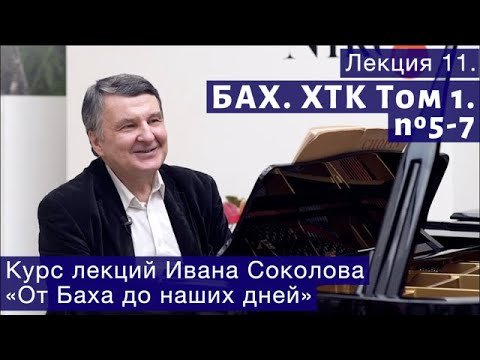 Видео: Лекция 11. И.С. Бах  ХТК Том 1. № 5-7. | Композитор Иван Соколов о музыке.