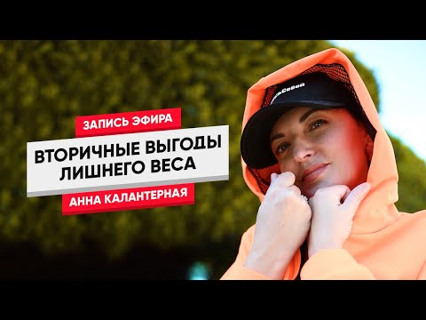 Видео: Вторичные выгоды лишнего веса