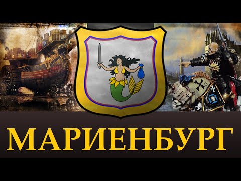 Видео: МАРИЕНБУРГ | Уникальные отряды, Лор. Возможное в Total War Warhammer 3. "Доведение до ума"