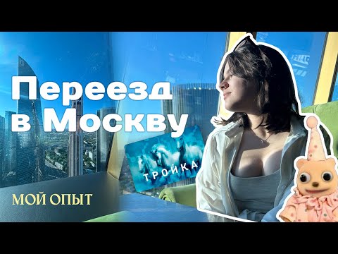 Видео: Переезд в Москву / Мой опыт