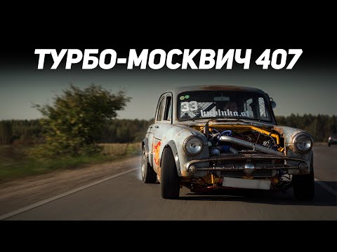 Видео: МОСКВИЧ 407 НА ТУРБО-ВОСЬМИКЛОПЕ | 66 летний дрифт-корч