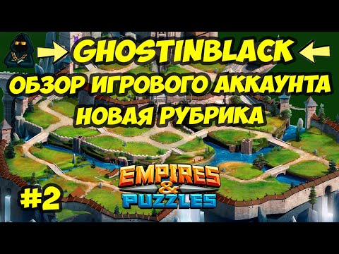 Видео: ОБЗОР ИГРОВОГО АККАУНТА // GHOSTINBLACK // ЧАСТЬ 2 // Empires & Puzzles // Империя пазлов