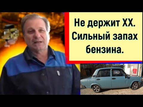 Видео: ✅ Ваз  2107 не держит холостые обороты.  Сильный запах бензина.  Проблема бесконтактного зажигания.