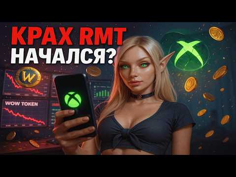 Видео: Как WoW на Xbox изменит всё: от цен на золото до будущего RMT!